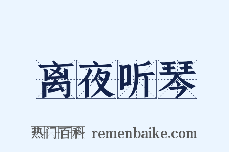 离夜听琴是什么意思的图片
